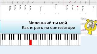 Миленький ты мой. Как научится играть на синтезаторе ноты Миленький ты мой.