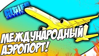 Cities: Skylines - МЕЖДУНАРОДНЫЙ АЭРОПОРТ! #18