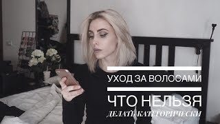 УХОД ЗА ВОЛОСАМИ / ЧТО НЕЛЬЗЯ ДЕЛАТЬ КАТЕГОРИЧЕСКИ /ЕКАТЕРИНА ЦАРСКАЯ