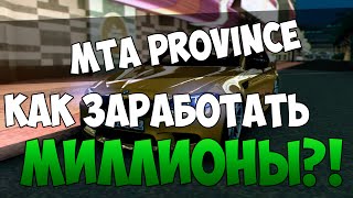 MTA Province - КАК ЗАРАБОТАТЬ МИЛЛИОНЫ НА СЕРВЕРЕ?!