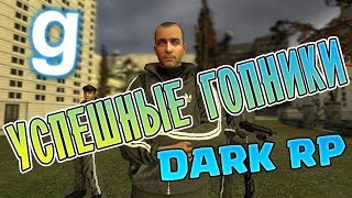 УСПЕШНЫЕ ГОПНИКИ - Garry`s Mod | DarkRP
