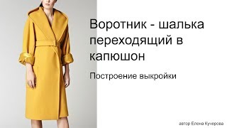 Как построить выкройку капюшона для пальто