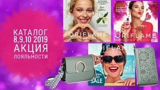 ОРИФЛЭЙМ КАТАЛОГ 8,9,10 2019|СУПЕР АКЦИЯ ЛОЯЛЬНОСТИ CATALOG 8-10 2019|ПОДАРКИ ORIFLAME АКСЕССУАРЫ