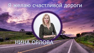 Я желаю счастливой дороги тебе...........