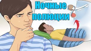 Ночные полюции при Воздержании и Отказе от Онанизма.