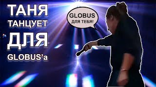 ТАНЯ танцует для GLOBUS'a!