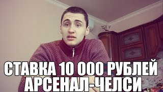 СТАВКА 10 000 РУБЛЕЙ. АРСЕНАЛ-ЧЕЛСИ | ТОП СТАВКА | ПРОГНОЗ НА АПЛ |