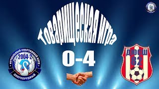 ФСК Долгопрудный 2004-2  0-4  ДЮСШ-82