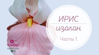 МК Ирис из изолона. Часть 1. Вырезам и тонируем лепестки