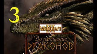 WarCraft 3. Зов Природы. Возвращение драконов. Часть 3 - "Калимдор"