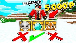 ШОУ ПОСЛЕДНИЙ ГЕРОЙ 2! ВЫБЕРИ ПРАВИЛЬНЫЙ СУНДУК ЧТО БЫ ВЫЖИТЬ! БИТВА ЗА 5000 РУБЛЕЙ!