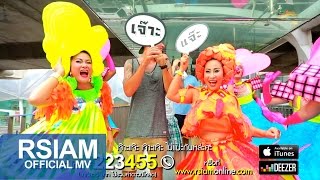 เจ๊าะแจ๊ะ : ลูลู่ - ลาล่า อาร์ สยาม  [Official MV]