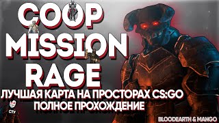Coop Mission Rage - Полное прохождение на русском | CS:GO || Кооп миссион раге на русском смотреть