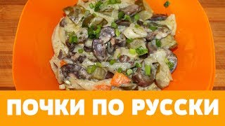 ПОЧКИ ПО РУССКИ, БЮДЖЕТНЫЙ УЖИН / KIDNEYS IN RUSSIA, BUDGETARY DINNER #почки #какприготовитьпочки