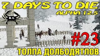 7 Days to Die ► Толпа долбодятлов ►#23 (16+)