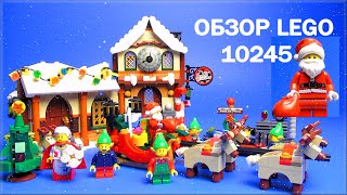 Лего Мастерская Санты Обзор 10245 - Lego Creator 10245 Santa's Workshop Review
