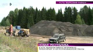 Время новостей. В Усть-Вымском районе капитально ремонтируют республиканскую трассу. 2 сентября 2014