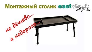 Монтажный столик Eastshark не дешево а недорого