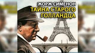 Тайна старого голландца, Жорж Сименон радиоспектакль слушать онлайн