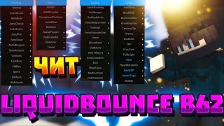 ОЧЕНЬ ЖЕСТКИЙ ЧИТ НА МАЙНКРАФТ 1.8.8 И 1.12.2 | ОБХОДИТ АНТИ-ЧИТЫ | LiquidBounce b 62 | Яндекс Диск