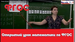Открытый урок математики по ФГОС