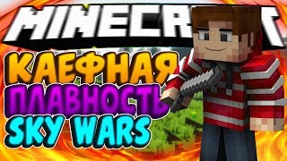 КАК СДЕЛАТЬ ПЛАВНУЮ КАРТИНКУ В MINECRAFT! УВЕЛИЧЕНИЕ ПЛАВНОСТИ В МАЙНКРАФТ! MINECRAFT SKYWARS