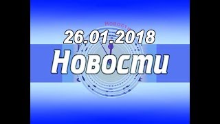 Новости Балезино и Балезинского района 26 01 2018
