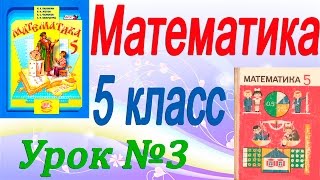 Математика 5 класс (видеоурок). Урок 3. Обозначение натуральных чисел