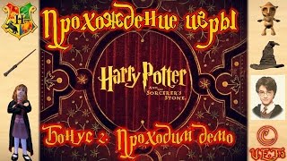 ДЕМО-ВЕРСИЯ - Бонус #2. - Гарри Поттер и Философский камень