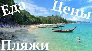 Тайланд 2020 Пляжи Пхукета Цены на Жильё и Отдых в Тайланде Пхукет 2020 Тай