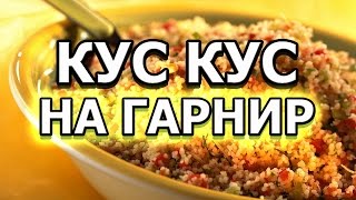 Рецепт кус куса на гарнир