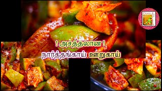 அசத்தலான  நார்த்தங்காய் ஊறுகாய் | Narthanga Urukai / Pickle | Green Citron Pickle by Dosa To Pizza