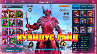 ✅RAID Shadow Legends - Купидус ГАЙД / Cupidus