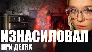 ИЗНАСИЛОВАЛ ЖЕНУ НА ГЛАЗАХ У ДЕТЕЙ 16+