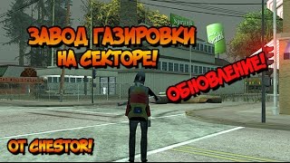 От CHESTOR: Завод газировки в GTA SA:MP SEKTOR-2!