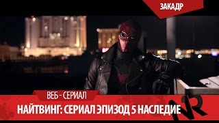 Найтвинг: Сериал Эпизод 5 Наследие/Nightwing׃ The Series Episode 5 Legacy