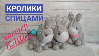 Как связать кролика *зайчика спицами / мастер класс / краткое описание #кроликспицами #зайчикспицами