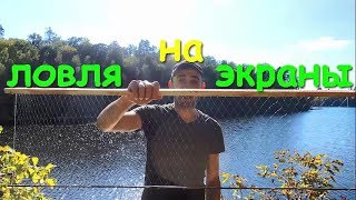 ЛОВЛЯ НА ЭКРАНЫ НА БОЛЬШОЙ ГЛУБИНЕ