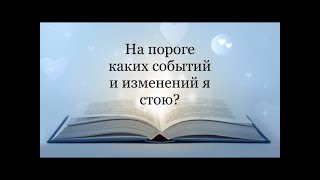 На пороге каких событий я стою?