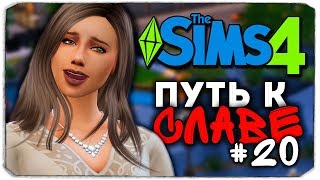 ДАША И БРЕЙН: ПУТЬ К СЛАВЕ - БЕЗУМНЫЕ ДНИ БЛОГЕРА - The Sims 4