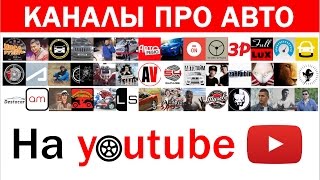 Обзор каналов про авто Какие автомобильные каналы есть на youtube? ТОП автоблогеров авто-обзорщиков