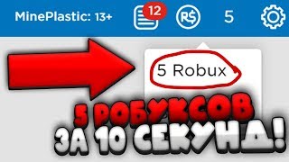 КАК ПОЛУЧИТЬ 5 РОБУКСОВ ЗА 10 СЕКУНД!? | КАК ПОЛУЧИТЬ РОБУКСЫ БЕСПЛАТНО | Roblox