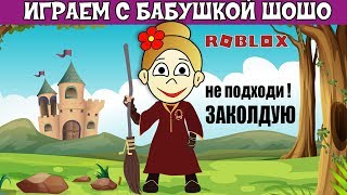 Бабушка Шошо строит зАмок и летает на метле как Гарри Поттер  / Играю в Wizard Tycoon ROBLOX