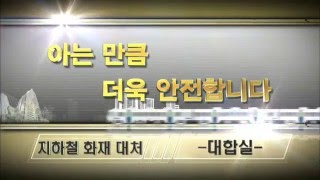 안전관련 동영상 홍보_지하철 화재시 대피요령(대합실)
