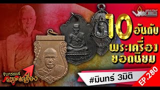 รายการจับกระแสพระเครื่อง : EP.280