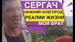 СЕРГАЧ НИЖНИЙ НОВГОРОД Реалии жизни Серия 1