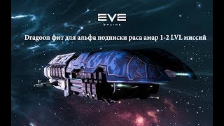 EVE Online Dragoon фит для альфа подписки раса амар 1-2 LVL миссий