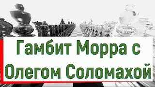Шахматы, блиц с Олегом Соломахой. Сицилианская защита, гамбит Морра