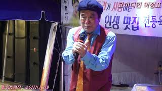 꾸러기품바공연단에 코미디언 이정표 초청공연
