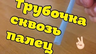 Секрет фокуса "Трубочка сквозь палец"